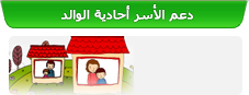 دعم الأسر أحادية الوالد